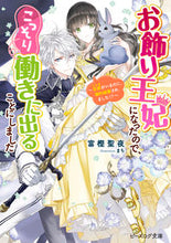 画像をギャラリービューアに読み込む, #富樫聖夜 #お飾り王妃になったので、こっそり働き2# 9784047364080 :9784047364080