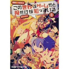 画像をギャラリービューアに読み込む, この世界がゲームだと俺だけが知ってい 8