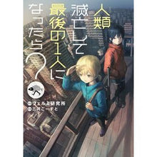 画像をギャラリービューアに読み込む, 人類滅亡して最後の1人になったら? Flumikenkyuujiyo What if humanity dies out and you become the last one left?
