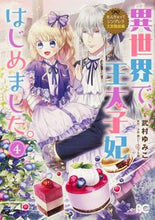 画像をギャラリービューアに読み込む, #武村ゆみこ #異世界で、王太子妃はじめました。4 :9784047364325