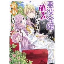 画像をギャラリービューアに読み込む, 悪役令嬢は『萌え』を浴びるほど摂取したい