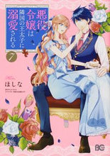 画像をギャラリービューアに読み込む, #ほしな #悪役令嬢は隣国の王太子に溺愛される 7 : ホシナ : The villainess is doted on by the crown prince of a neighboring country 7 : Hoshina : 9784047364493