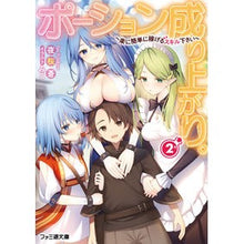 画像をギャラリービューアに読み込む, ポーション成り上がり。 2~楽に簡単