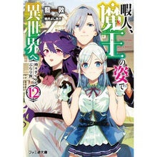 画像をギャラリービューアに読み込む, 暇人、魔王の姿で異世界へ 時々チー 12