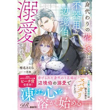 画像をギャラリービューアに読み込む, 身代わりの花嫁は、不器用な辺境伯に溺愛さ