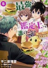 画像をギャラリービューアに読み込む, 最強の鑑定士って誰のこと?~満腹ごは 5 不二原 理夏 著 フジワラリカ KADOKAWA :9784047364905