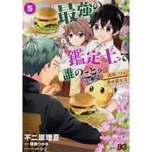 画像をギャラリービューアに読み込む, 最強の鑑定士って誰のこと?~満腹ごは 5