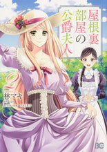 画像をギャラリービューアに読み込む, 屋根裏部屋の公爵夫人 2 林 マキ 著 ハヤシマキ KADOKAWA KADOKAWA :9784047364936