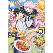 画像をギャラリービューアに読み込む, 腹ぺこな上司の胃をつかむ方法~左遷先 2