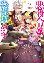 画像をギャラリービューアに読み込む, #さと #悪役令嬢は夜告鳥をめざす
