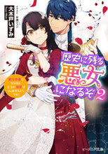 画像をギャラリービューアに読み込む, #大木戸いずみ #歴史に残る悪女になるぞ2悪役令嬢 :9784047365025