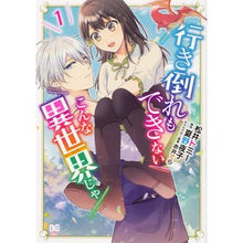 画像をギャラリービューアに読み込む, 行き倒れもできないこんな異世界じゃ 1