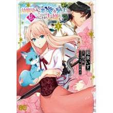 画像をギャラリービューアに読み込む, 幼馴染みで悪魔な騎士は、私のことが大 1