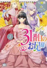 画像をギャラリービューアに読み込む, 31番目のお妃様 3 七輝 翼 著 ナナキツバサ KADOKAWA :9784047365193