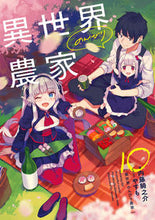 画像をギャラリービューアに読み込む, #内藤騎之介 #異世界のんびり農家10 :9784047365216