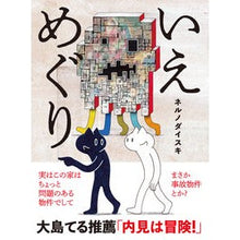 Load image into Gallery viewer, いえめぐり