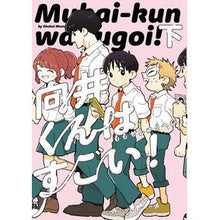 Load image into Gallery viewer, 向井くんはすごい! 下