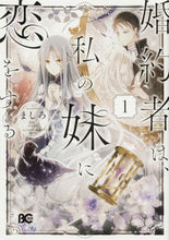 画像をギャラリービューアに読み込む, #ましろ #婚約者は、私の妹に恋をする1
