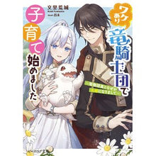 Load image into Gallery viewer, ワケあり竜騎士団で子育て始めました