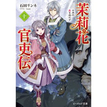 画像をギャラリービューアに読み込む, 茉莉花官吏伝 10 中原の鹿を逐わず