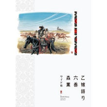 画像をギャラリービューアに読み込む, #森 薫 著 #ワイド版 乙嫁語り 6 モリカオル KADOKAWA 乙嫁語り<ワイド版> 6 (青騎士コミックス) : Written by Kaoru Mori Wide version Otsu-yome story 6 :9784047365872