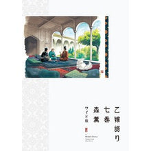 画像をギャラリービューアに読み込む, #森 薫 著 #ワイド版 乙嫁語り 7 モリカオル KADOKAWA 乙嫁語り<ワイド版> 7 (青騎士コミックス) : Written by Kaoru Mori Wide version Otsu-yome story 7 :9784047365889