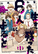 画像をギャラリービューアに読み込む, #山本和音 #生き残った6人によると1