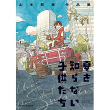 画像をギャラリービューアに読み込む, 夏を知らない子供たち 山本和音作品集