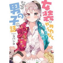 画像をギャラリービューアに読み込む, 女装をやめられなくなる男の子の話