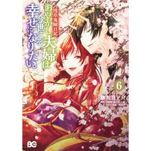 画像をギャラリービューアに読み込む, あやかし夫婦は今世こそ幸せになりたい 6