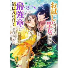 画像をギャラリービューアに読み込む, お試しで喚ばれた聖女なのに最強竜に気に入