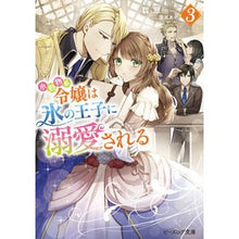 画像をギャラリービューアに読み込む, #翡翠 #小動物系令嬢は氷の王子に溺愛される 3 ヒスイ KADOKAWA 小動物系令嬢は氷の王子に溺愛される 3 (ビーズログ文庫) : jade A small animal lady is doted on by the ice prince 3 :9784047366671