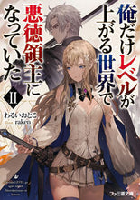 画像をギャラリービューアに読み込む, #わるいおとこ #俺だけレベルが上がる世界で悪徳領主に2