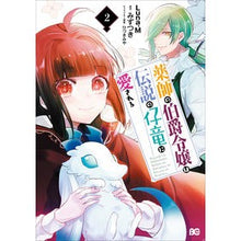 画像をギャラリービューアに読み込む, 薬師の伯爵令嬢は伝説の仔竜に愛される 2