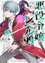 画像をギャラリービューアに読み込む, #のこみ #悪役令嬢レベル99~私は裏ボスですが2 :9784047366817