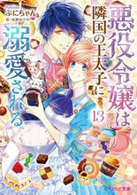 画像をギャラリービューアに読み込む, #ぷにちゃん #悪役令嬢は隣国の王太子に溺愛される13