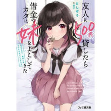 画像をギャラリービューアに読み込む, 友人に500円貸したら借金のカタに妹をよ