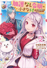 画像をギャラリービューアに読み込む, #ひなた水色 #加護なし令嬢の小さな村~さあ、領地運2