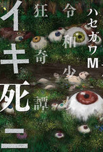 画像をギャラリービューアに読み込む, #ハセガワM #イキ死ニ令和少女狂奇譚