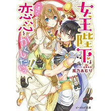 画像をギャラリービューアに読み込む, 女王陛下は一途な恋心をかくしたいっ!!