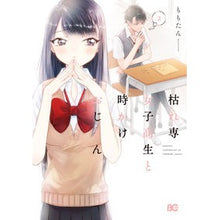 Load image into Gallery viewer, 枯れ専女子高生と時かけおじさん 2