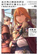 画像をギャラリービューアに読み込む, #小原彩 #生き残り錬金術師は街で静かに暮らした1