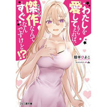 画像をギャラリービューアに読み込む, わたしを愛してもらえれば、傑作なんてすぐ