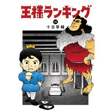 画像をギャラリービューアに読み込む, 王様ランキング 11