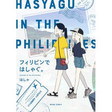 画像をギャラリービューアに読み込む, #はしゃ #フィリピンではしゃぐ。 ハシヤ KADOKAWA (ビームコミックス) : Hashasha Have fun in the Philippines. :9784047367449