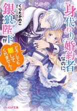 画像をギャラリービューアに読み込む, #くりたかのこ #身代わり婚約者なのに、銀狼陛下がどうして