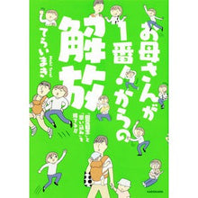 Load image into Gallery viewer, お母さんが1番!からの解放