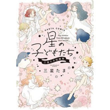 画像をギャラリービューアに読み込む, 星の子どもたち 三星たま短編集