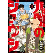 Load image into Gallery viewer, 九国のジュウシ 3