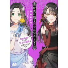 画像をギャラリービューアに読み込む, 歴史に残る悪女になるぞ 悪役令嬢にな 2